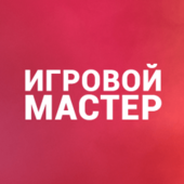 Игровой мастер #6357